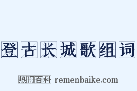 登古长城歌组词是什么意思的图片